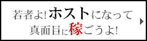 ホストクラブ求人情報はコチラ