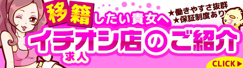 移籍したい貴女へイチオシ店のご紹介