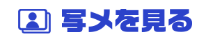 写メ一覧へ