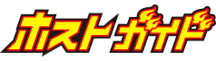 ホストガイド