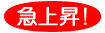 急上昇